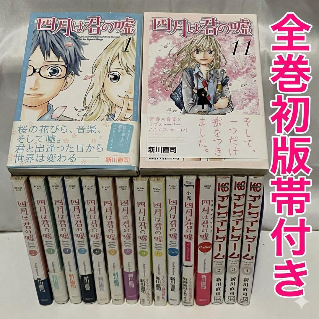 【全巻初版帯付き】四月は君の嘘 1-11巻全巻＋関連本＋アトワイトゲーム 1-3