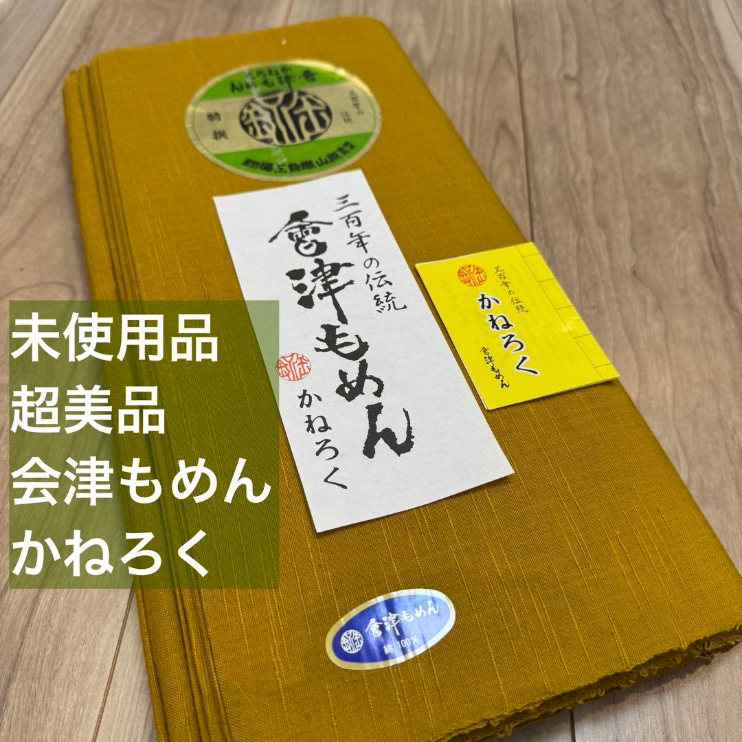 未使用　超美品　会津木綿　もめん　綿　反物　黄色　無地　ハンドメイド