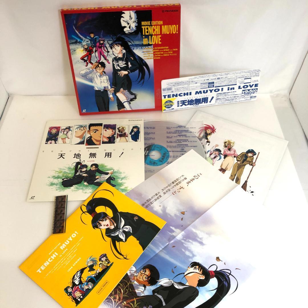 レーザーディスク、「天地無用シリーズ」劇場版/OVA/テレビシリーズ 　レア商品