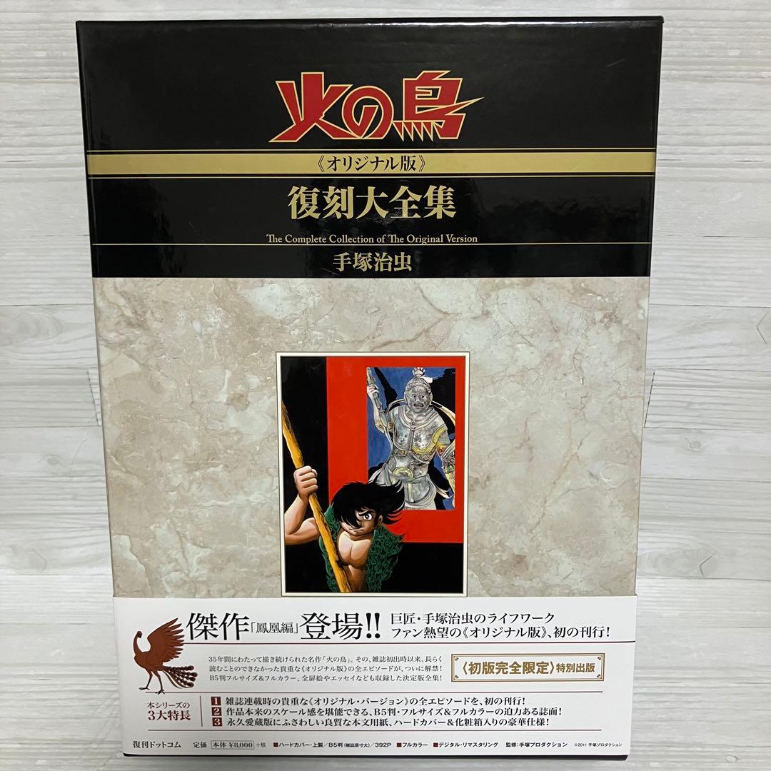 再値下げしました★火の鳥≪オリジナル版≫復刻大全集　４鳳凰編　手塚治虫