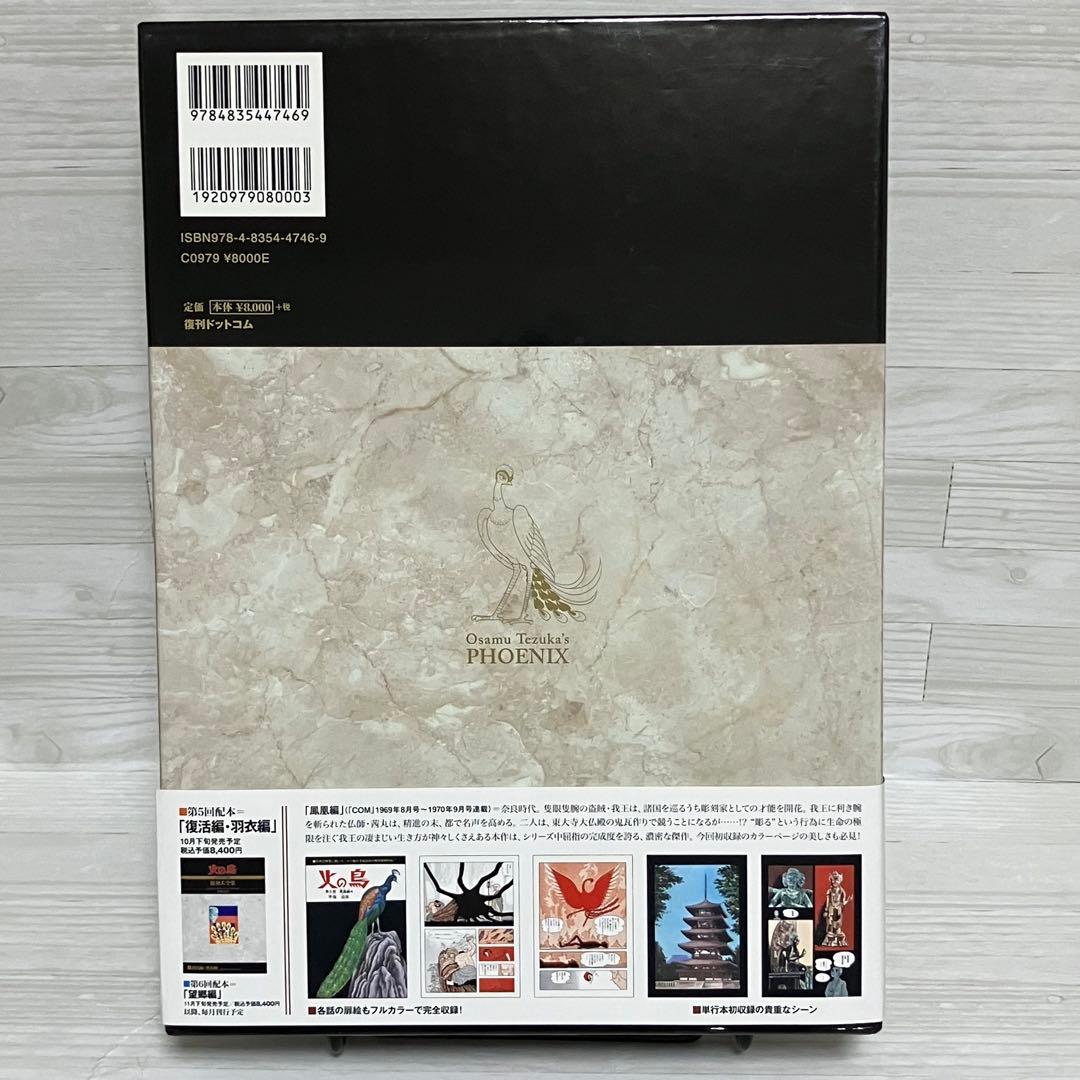 再値下げしました★火の鳥≪オリジナル版≫復刻大全集　４鳳凰編　手塚治虫