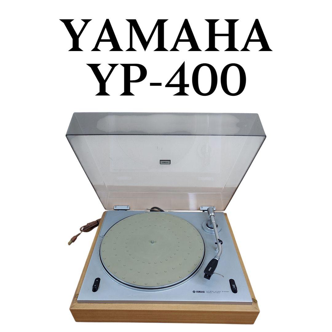 ヤマハ　レコードプレーヤー　YP-400 YAMAHA レトロ　ビンテージ