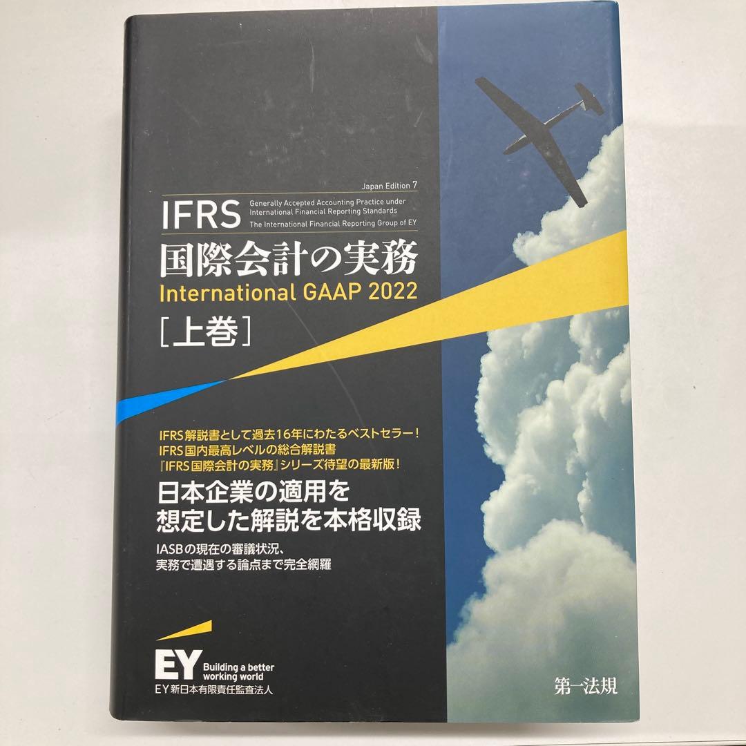 IFRS国際会計の実務上巻
