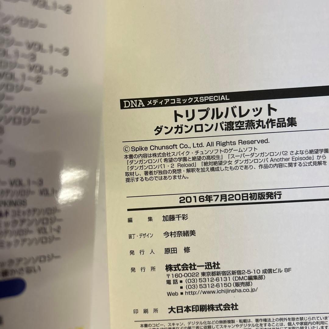 [全初版] ダンガンロンパ アンソロジー 関連本 19冊セット 一部帯、ハガキ付