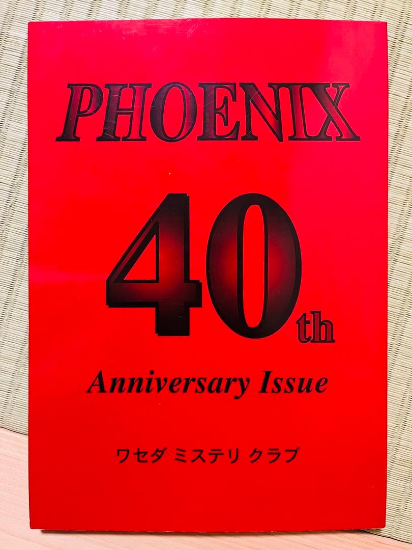 【限定400部発行】 ワセダ・ミステリクラブ『PHOENIX』同人誌