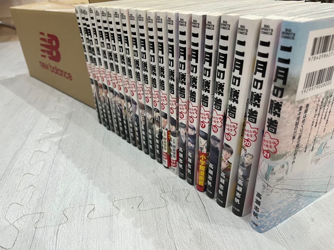 二月の勝者 全21巻セット 高瀬志帆