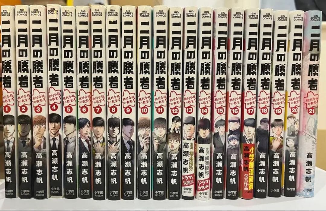 二月の勝者 全21巻セット 高瀬志帆