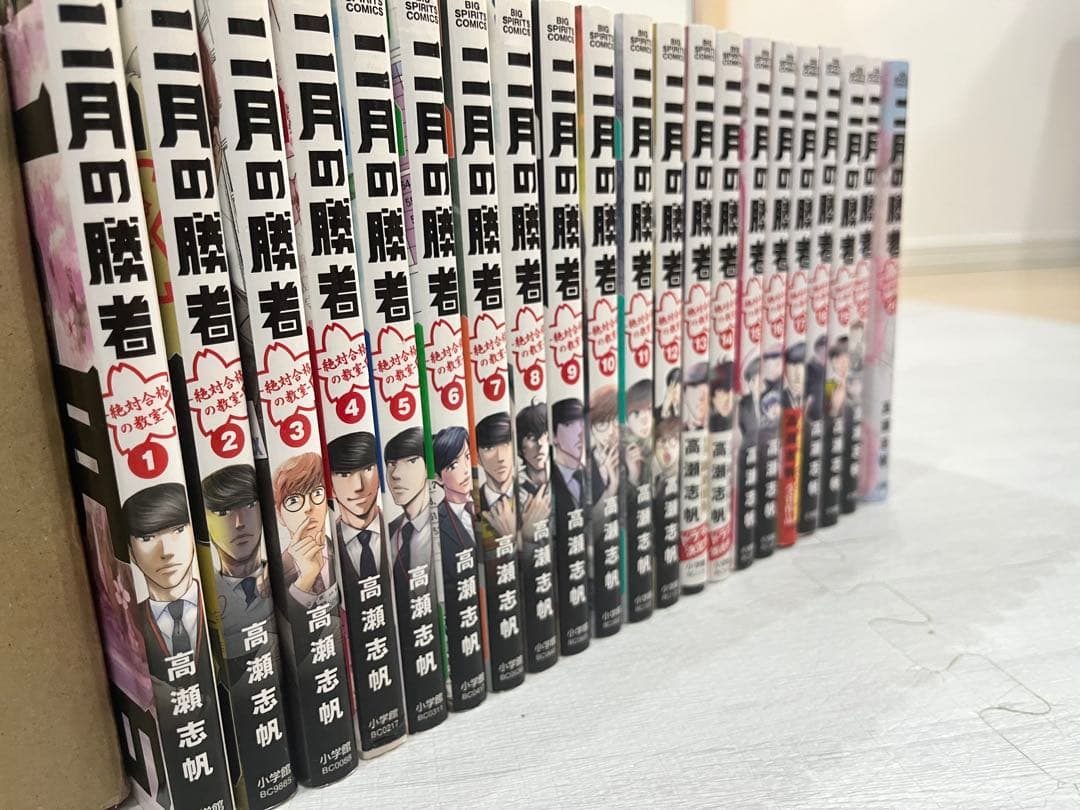 二月の勝者 全21巻セット 高瀬志帆