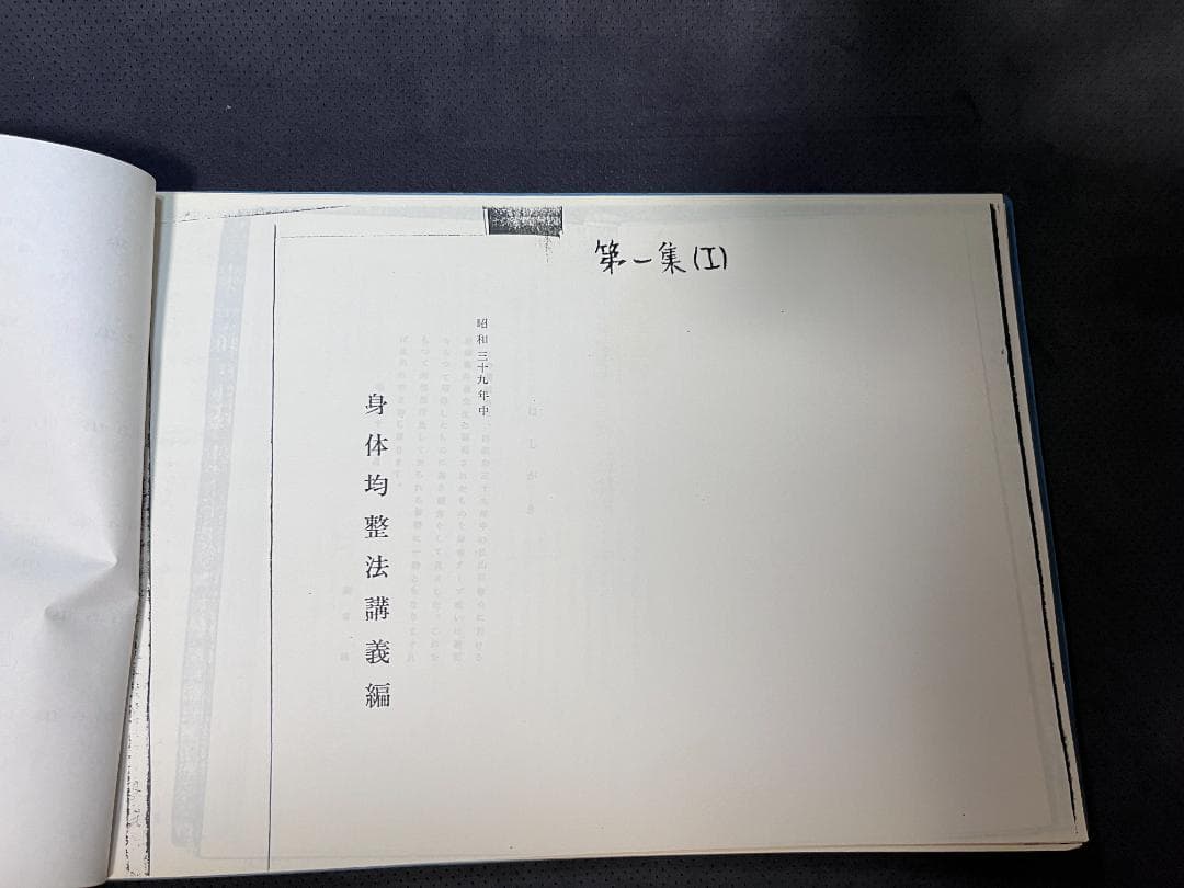【希少】身体均整法講義録 第1集 7冊セット（コピー）