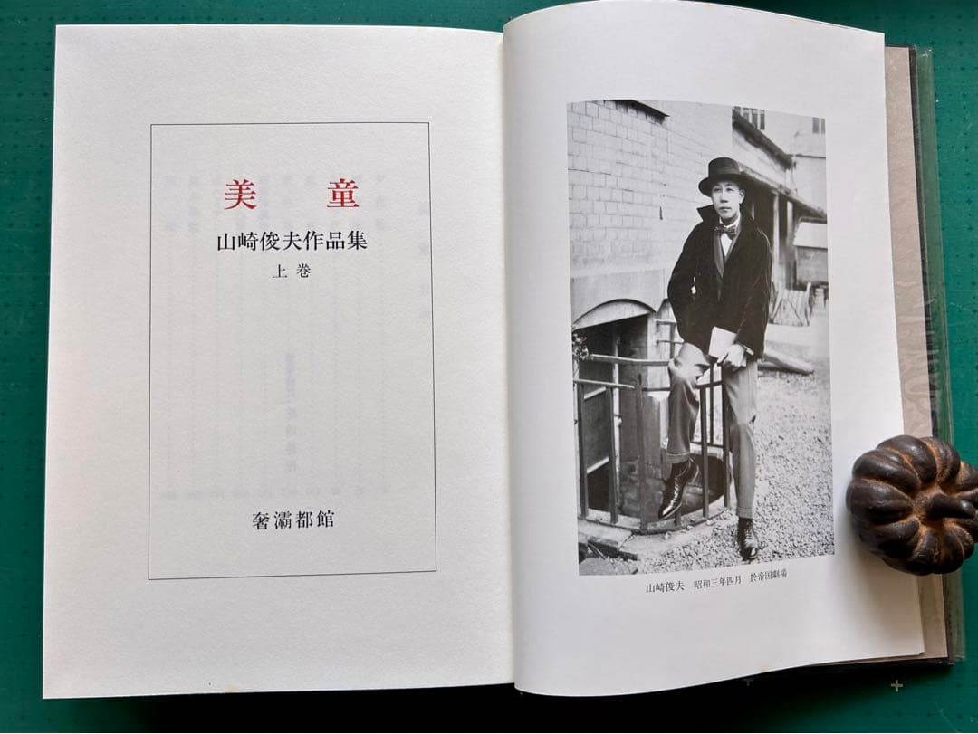 山崎俊夫作品集上巻「美童」　奢灞都館　昭和61年