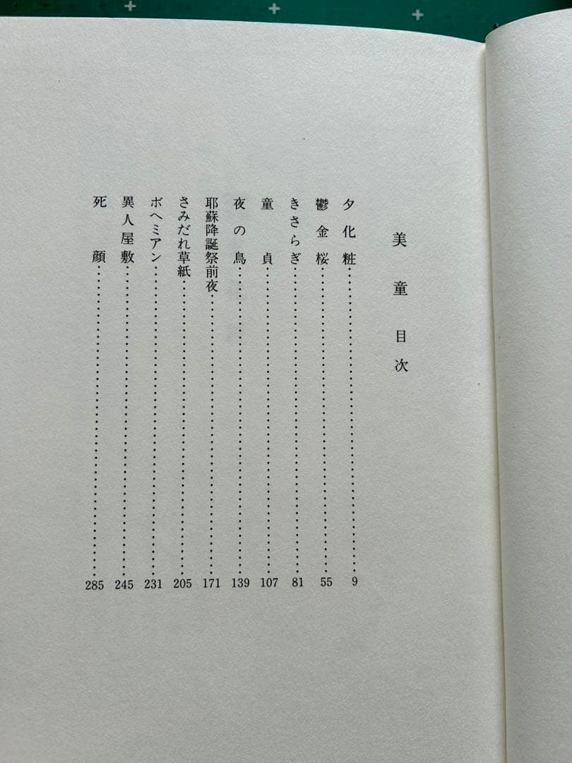 山崎俊夫作品集上巻「美童」　奢灞都館　昭和61年