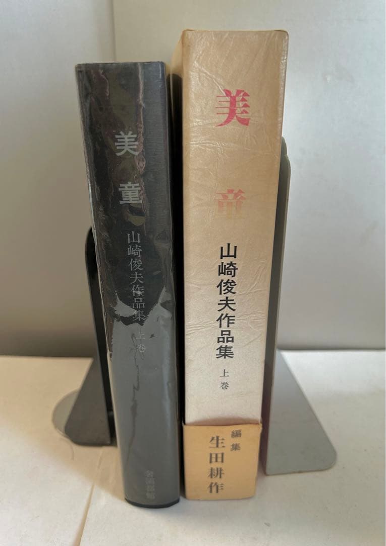 山崎俊夫作品集上巻「美童」　奢灞都館　昭和61年