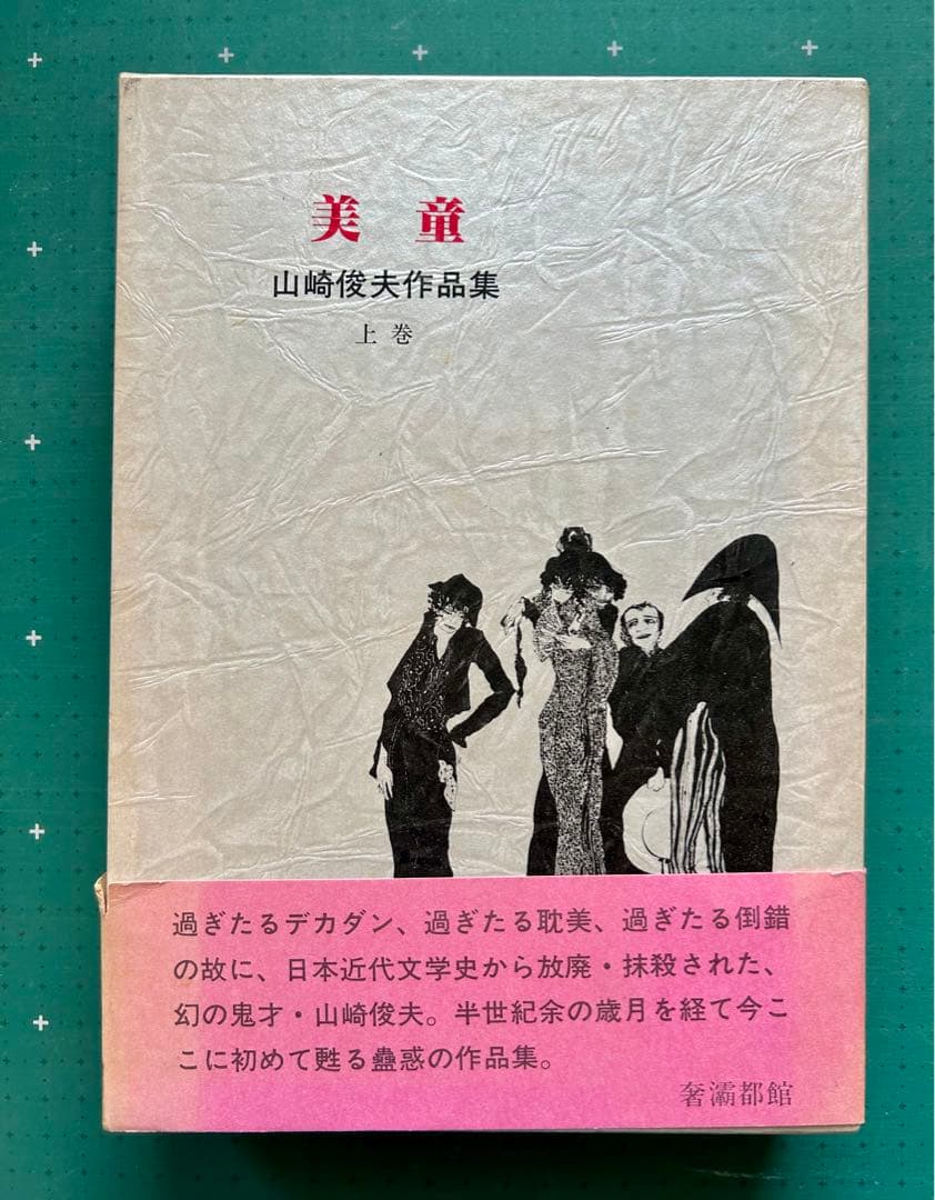 山崎俊夫作品集上巻「美童」　奢灞都館　昭和61年