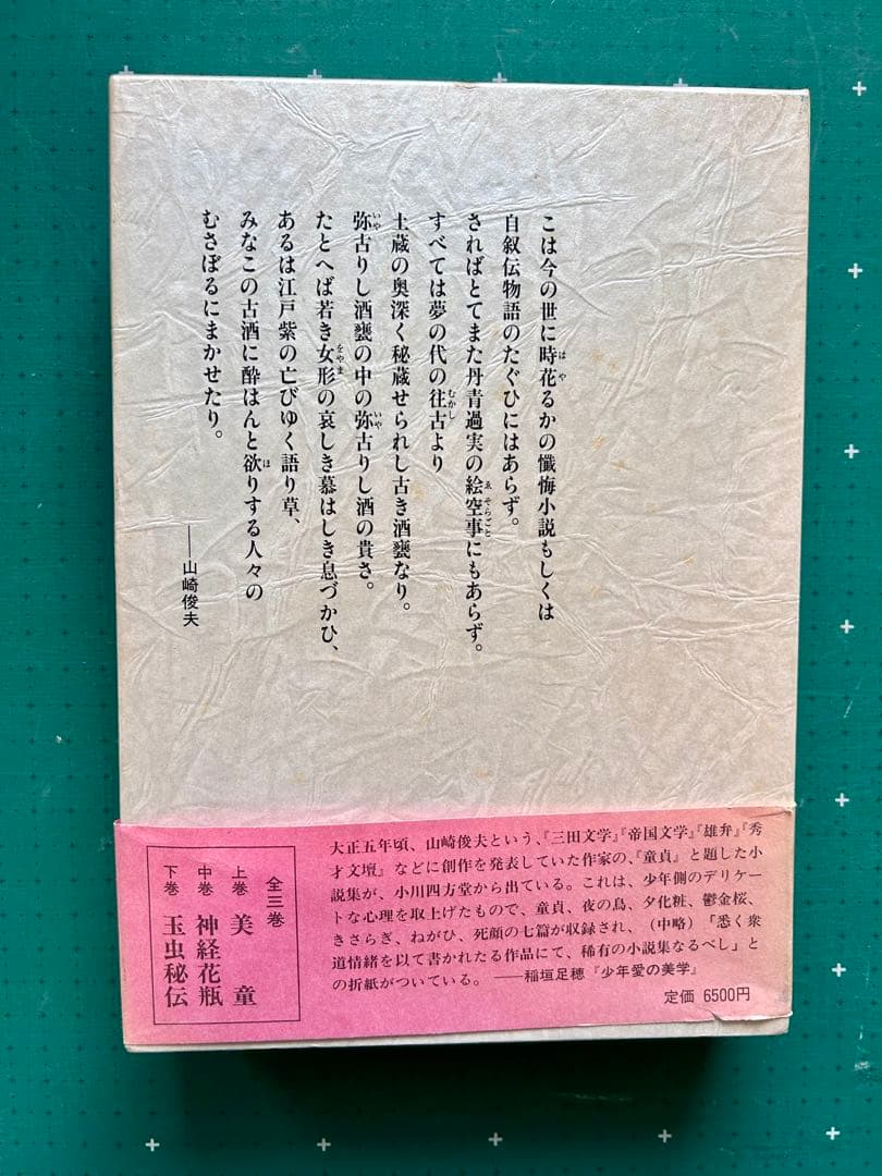 山崎俊夫作品集上巻「美童」　奢灞都館　昭和61年