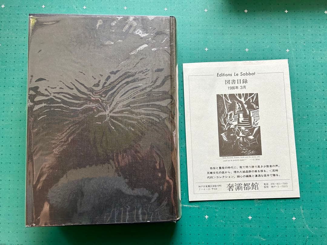 山崎俊夫作品集上巻「美童」　奢灞都館　昭和61年