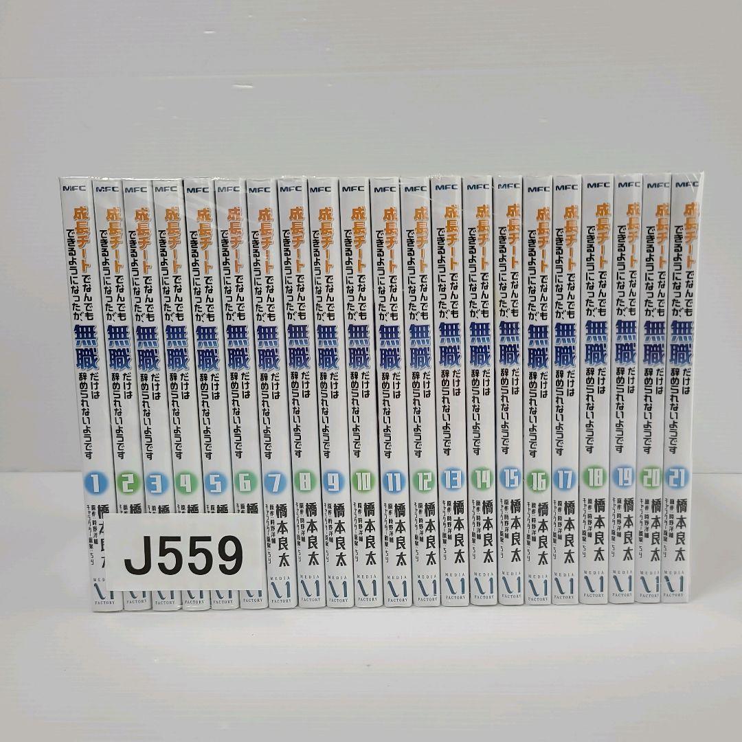 559★成長チートでなんでも出来るようになったが 無職だけは★全巻セット