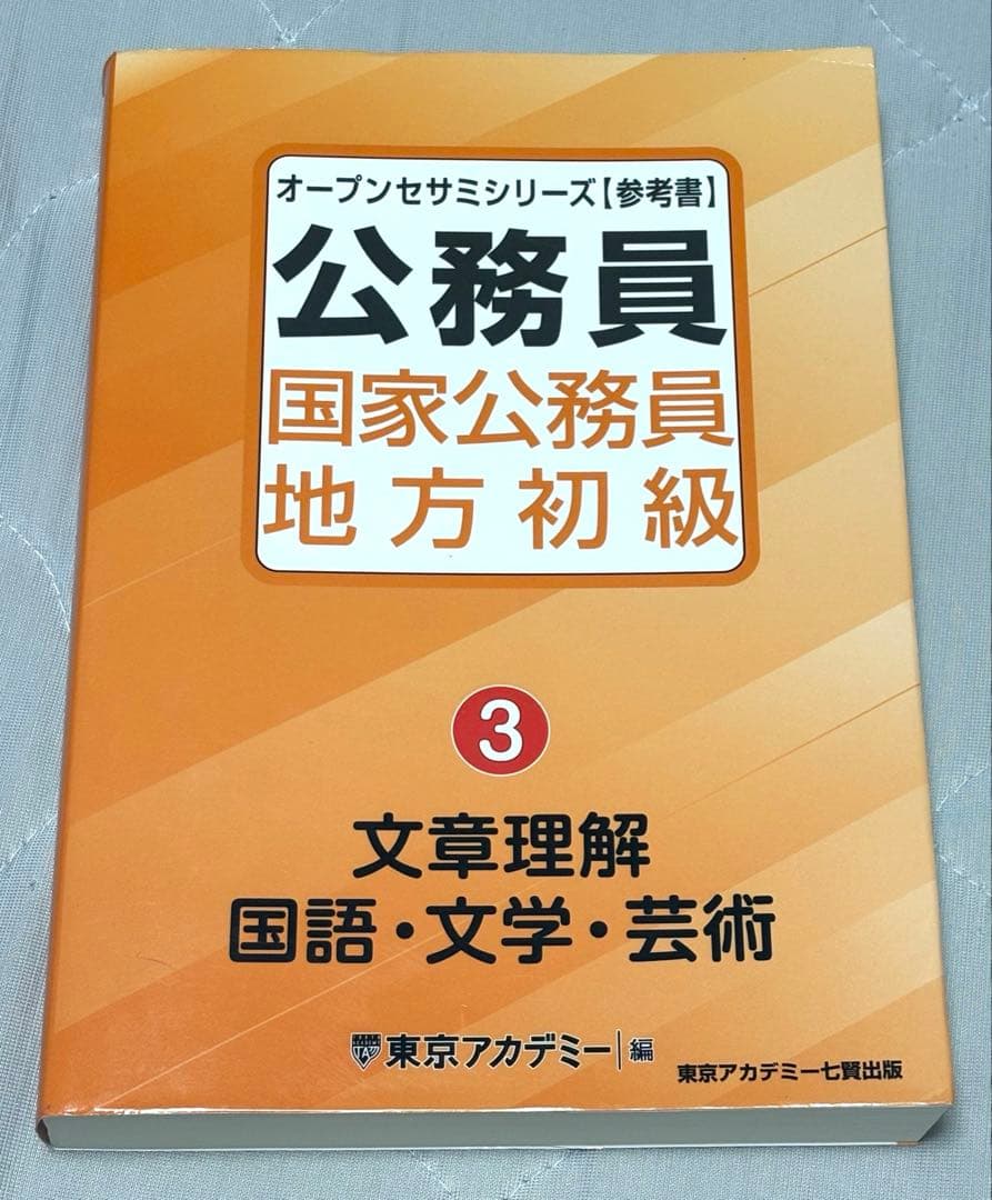 東京アカデミー 公務員試験 文章理解・国語・文学・芸術 2024年度