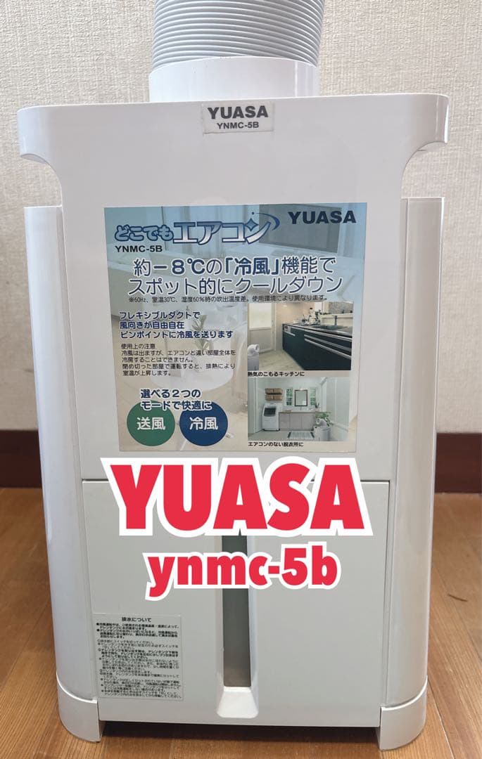 [最終価格]どこでもエアコン YNMC-5B(1台)