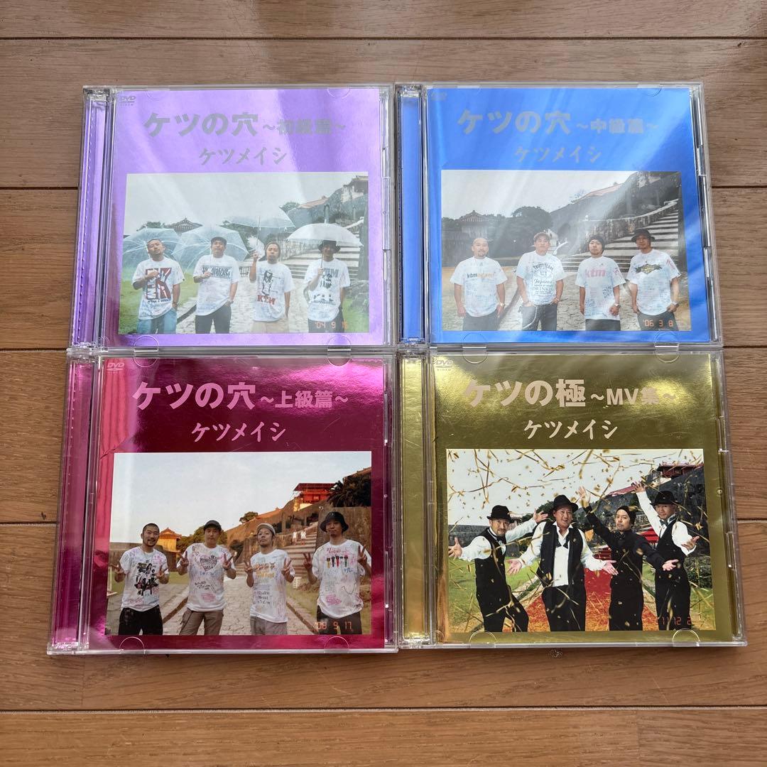 ケツメイシ ケツの穴 初級編 中級編 上級編 ケツの極 MV集 セット