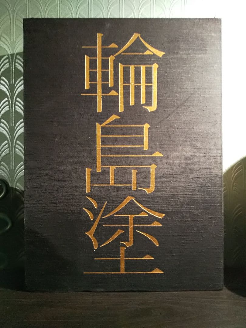 限定980部 大型本「輪島塗」京都書院、輪島塗編集委員会 ☆書き込み無し保証