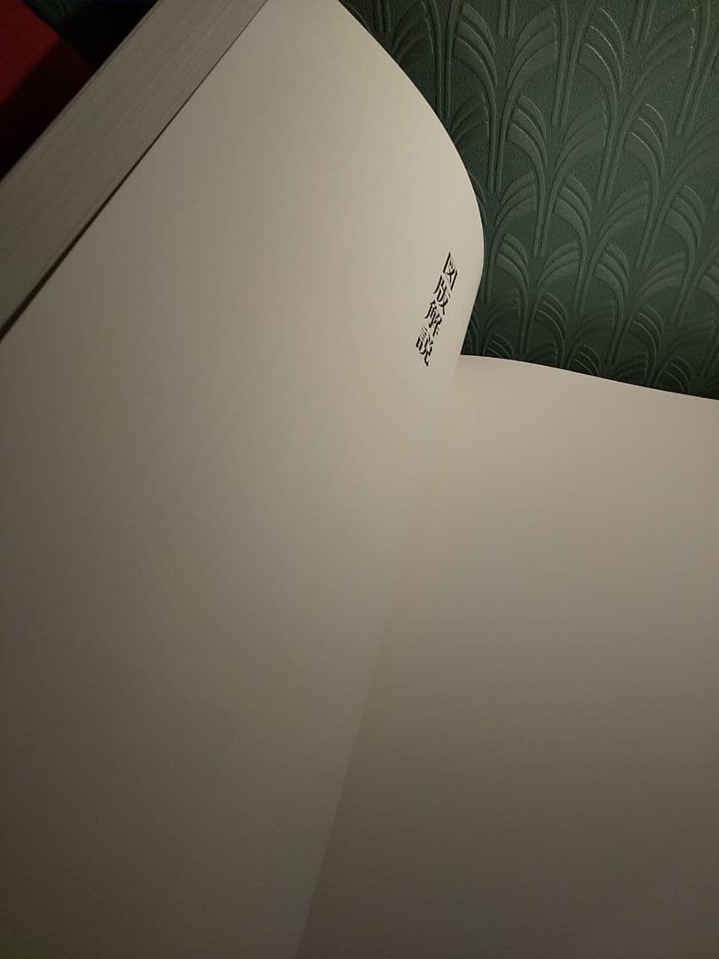 限定980部 大型本「輪島塗」京都書院、輪島塗編集委員会 ☆書き込み無し保証