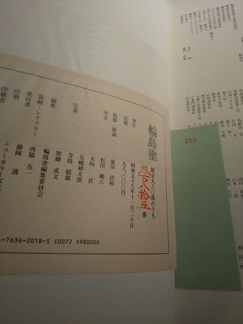 限定980部 大型本「輪島塗」京都書院、輪島塗編集委員会 ☆書き込み無し保証