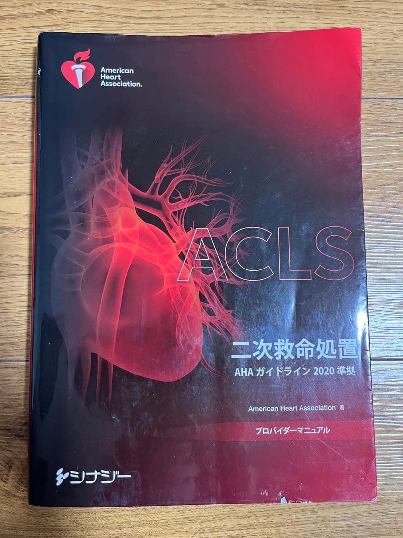 【値下げしました！】【最新版】ACLS プロバイダーマニュアル2020