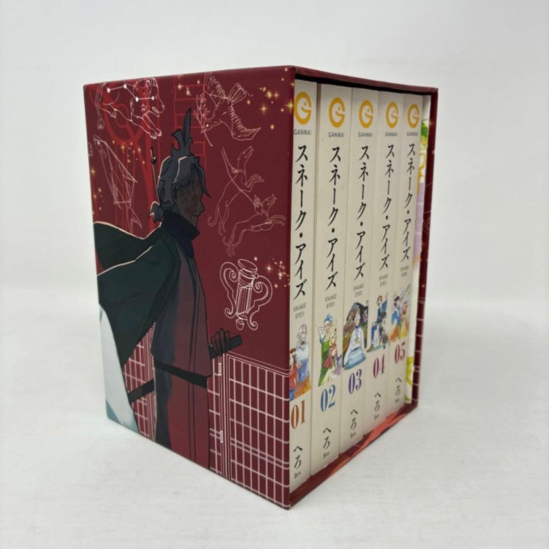 激レア！　スネーク・アイズ　へろ　全5巻＋描き下ろしマンガ冊子付き　文庫コミック