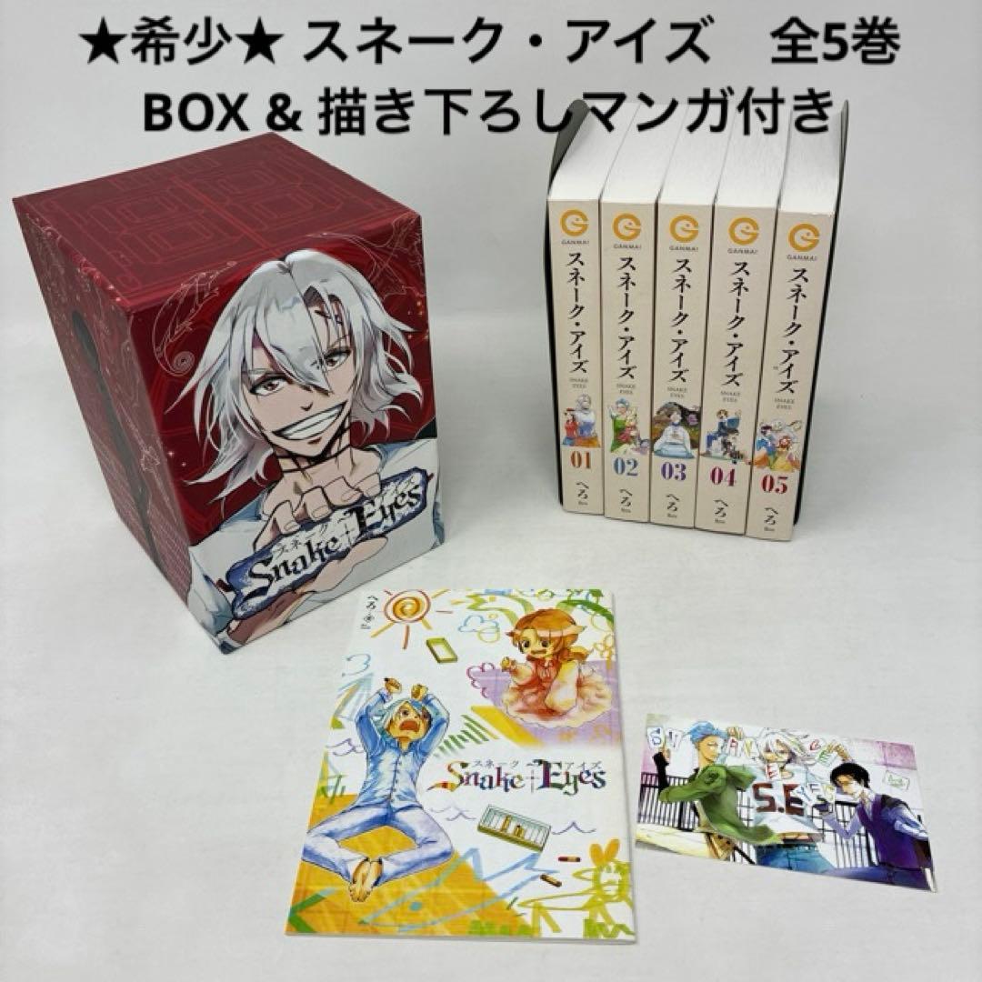激レア！　スネーク・アイズ　へろ　全5巻＋描き下ろしマンガ冊子付き　文庫コミック