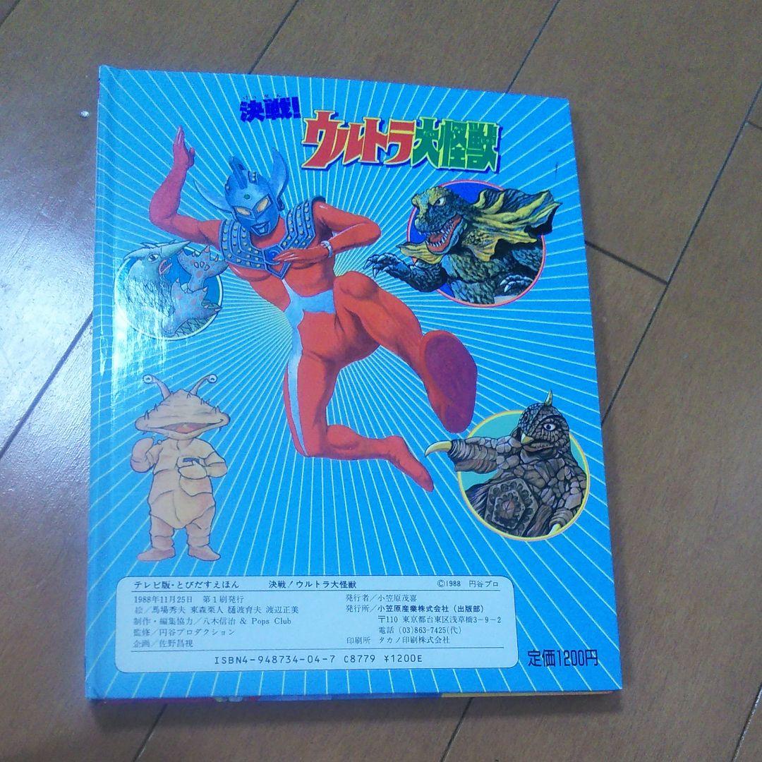 ウルトラ大怪獣