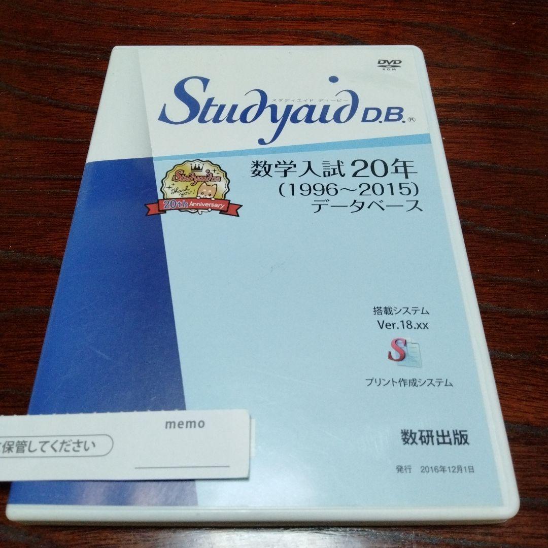 数研出版　studyaid　数学入試20年　主要大学の入試問題と解答解説 DVD