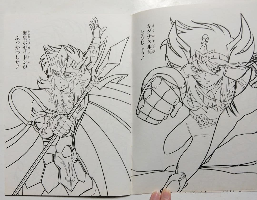 昭和レトロ　セイカ　ぬりえ　聖闘士星矢