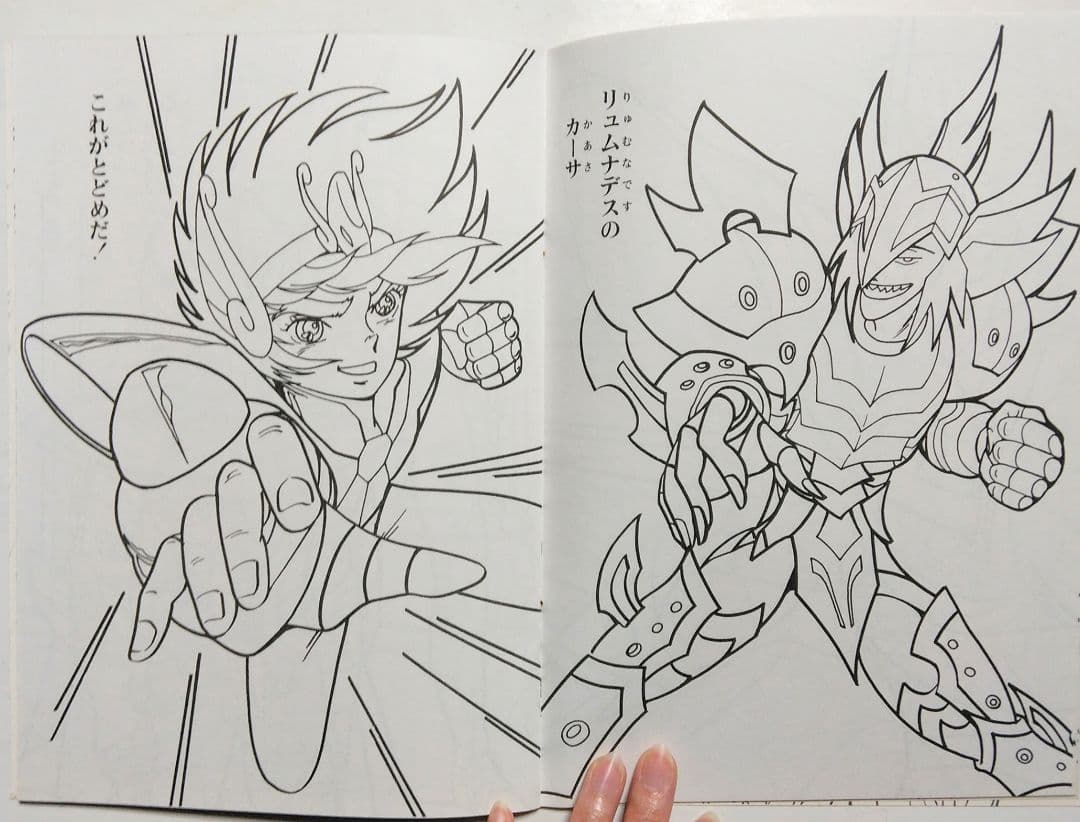 昭和レトロ　セイカ　ぬりえ　聖闘士星矢