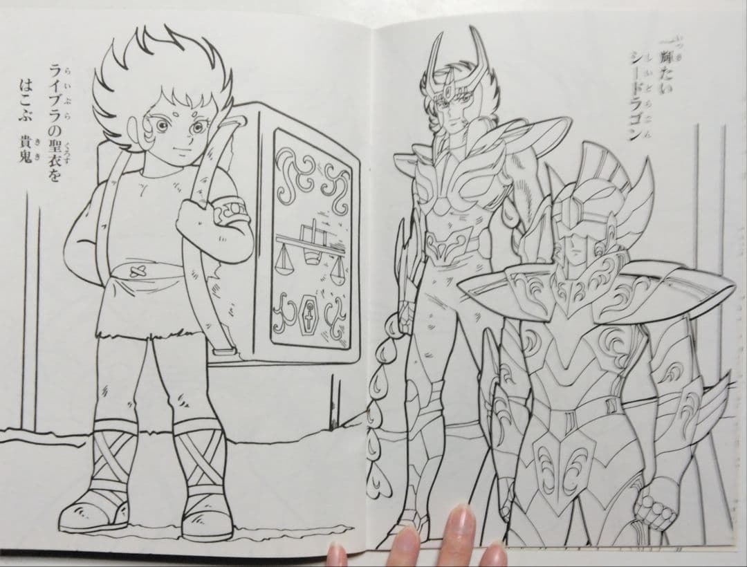 昭和レトロ　セイカ　ぬりえ　聖闘士星矢