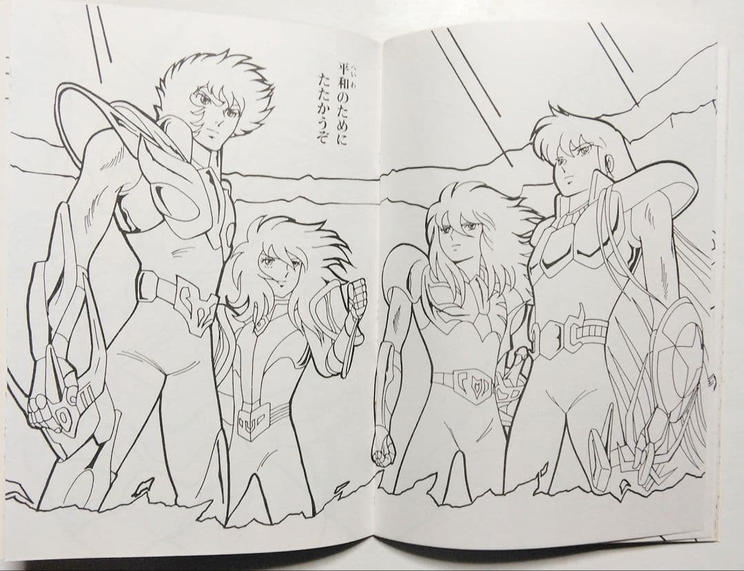 昭和レトロ　セイカ　ぬりえ　聖闘士星矢