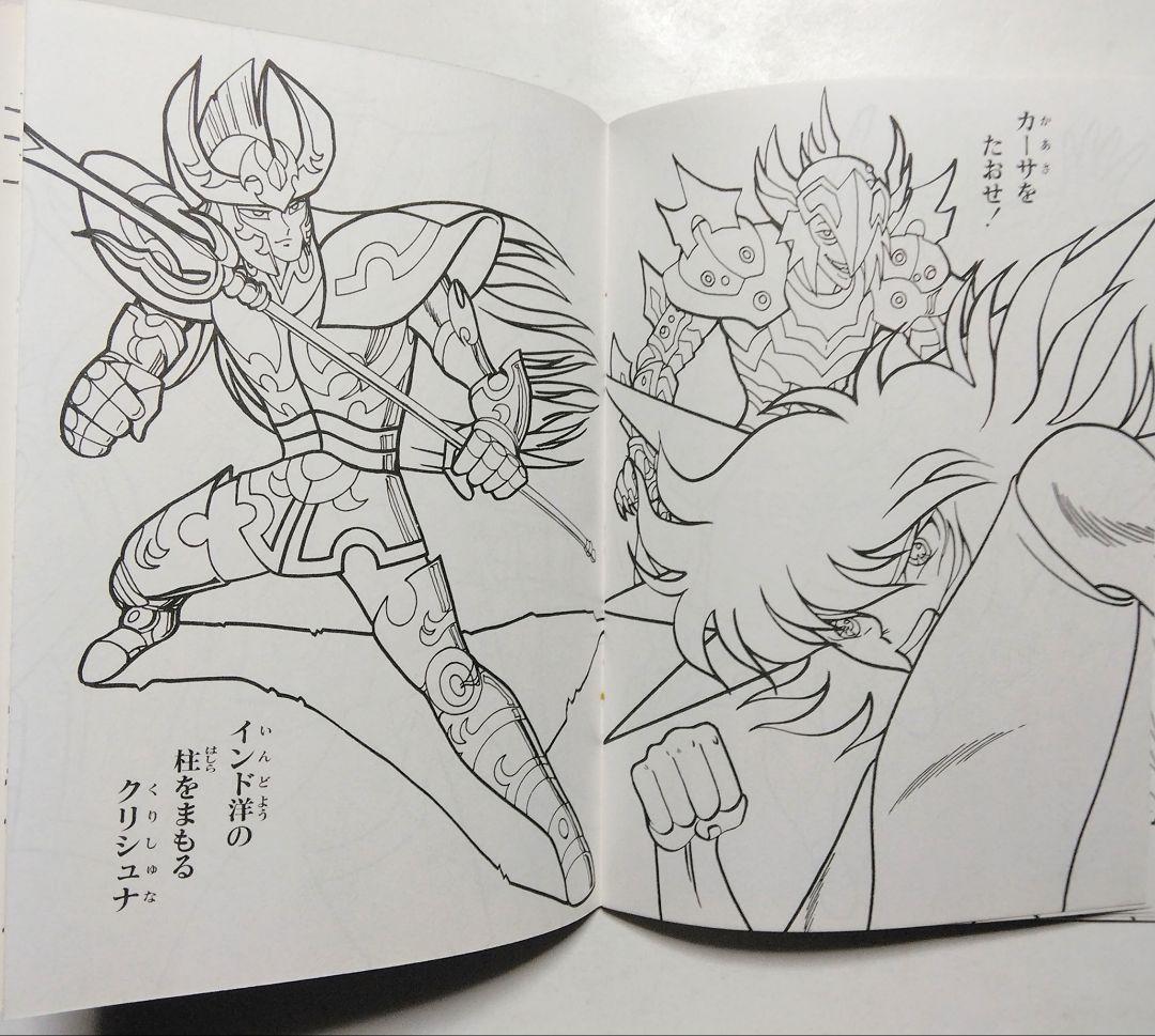 昭和レトロ　セイカ　ぬりえ　聖闘士星矢