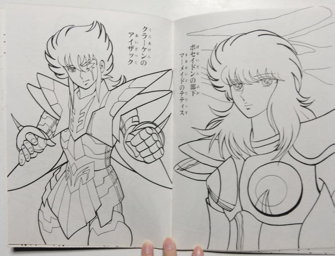 昭和レトロ　セイカ　ぬりえ　聖闘士星矢