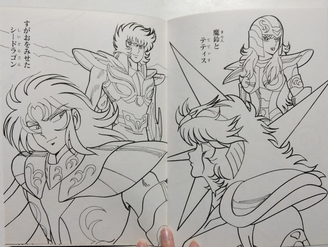 昭和レトロ　セイカ　ぬりえ　聖闘士星矢