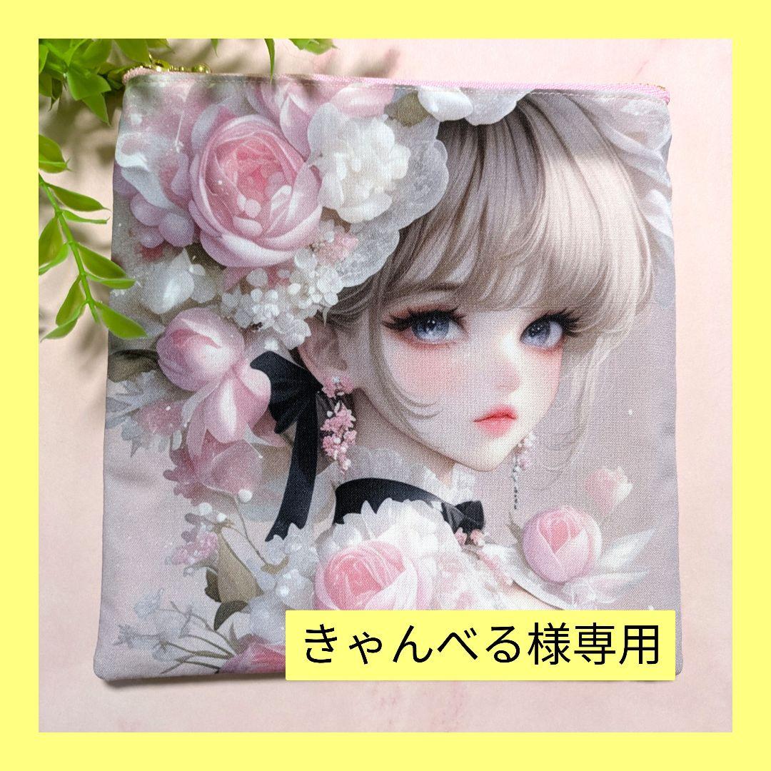 きゃんべる♥フラットポーチオーダー品