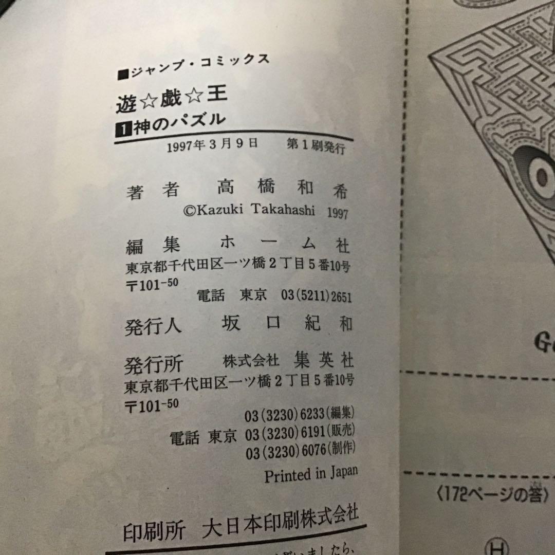 【希少！初版】遊戯王 1 巻　遊戯王　YU-GI-OH！ジャンプ　神のパズル