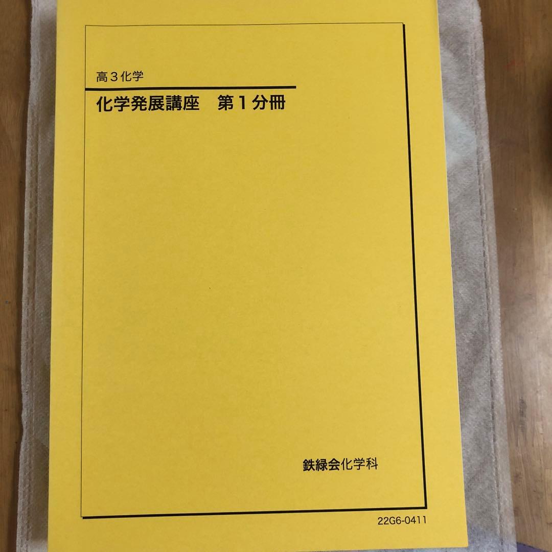 化学発展講座 第1分冊 高3 鉄緑会　化学科