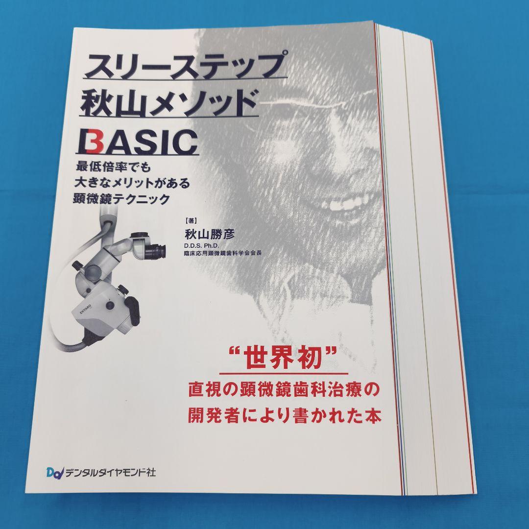 ★裁断済 スリーステップ 秋山メソッド BASIC