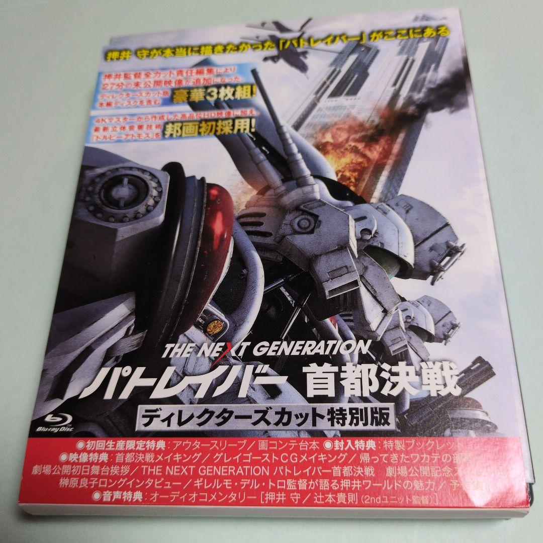 THE NEXT GENERATION パトレイバー 首都決戦 ディレクターズ.