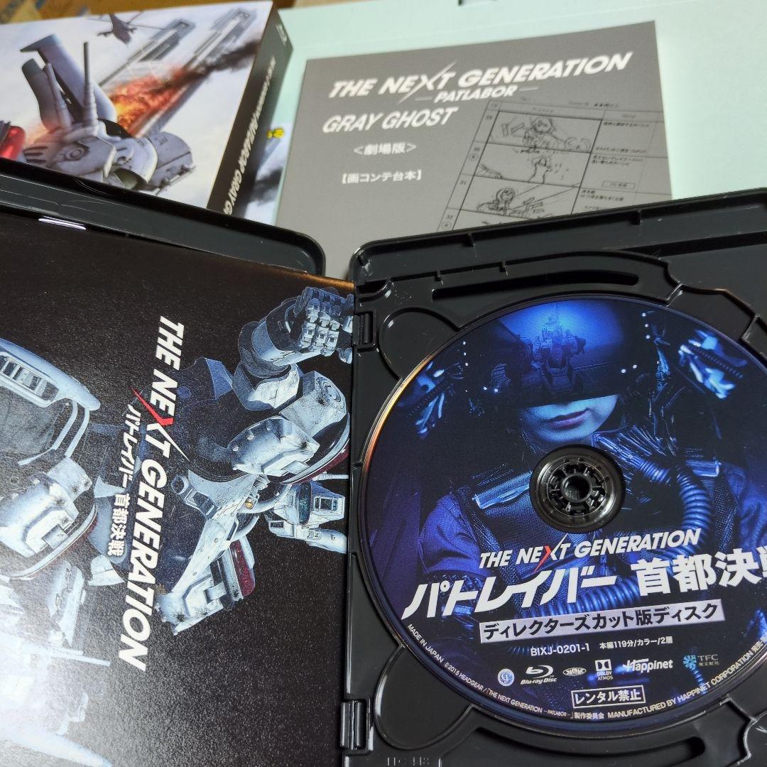 THE NEXT GENERATION パトレイバー 首都決戦 ディレクターズ.