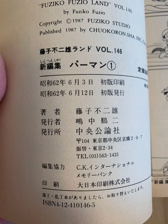 パーマン全12巻　初版　藤子不二雄ランド
