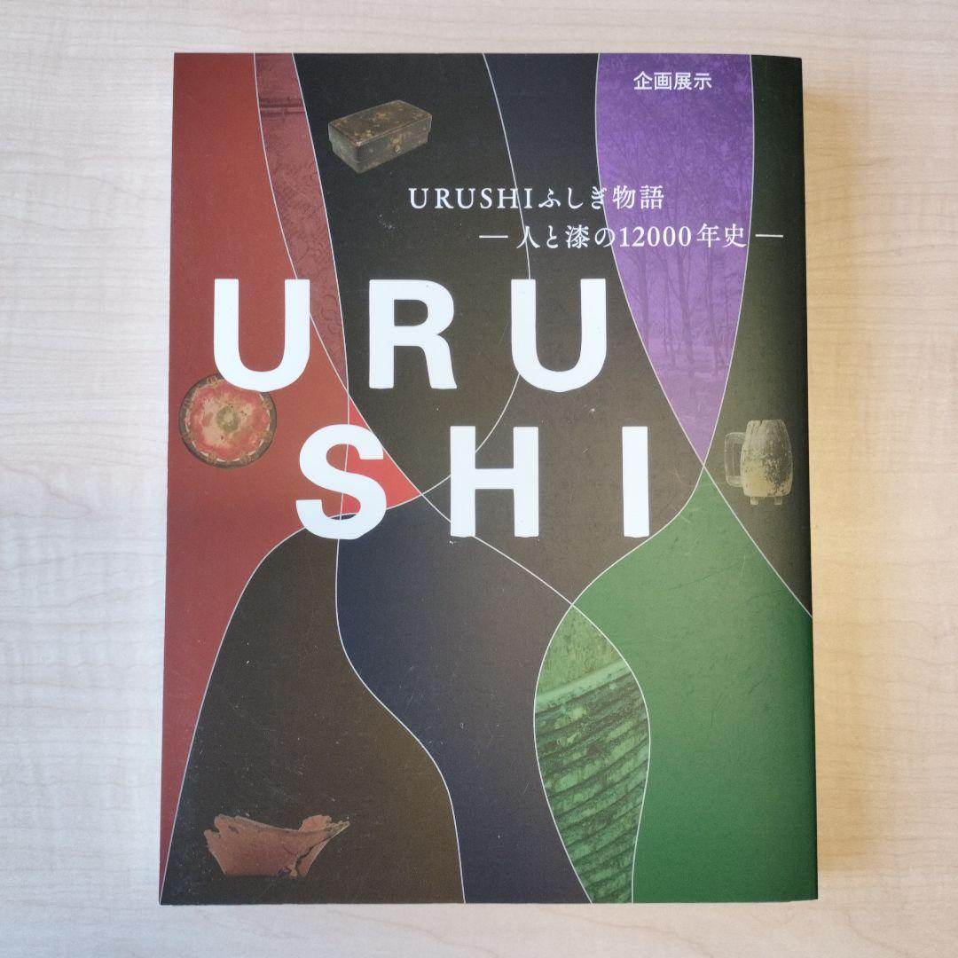 URUSHI ふしぎ物語 一人と漆の12000年史