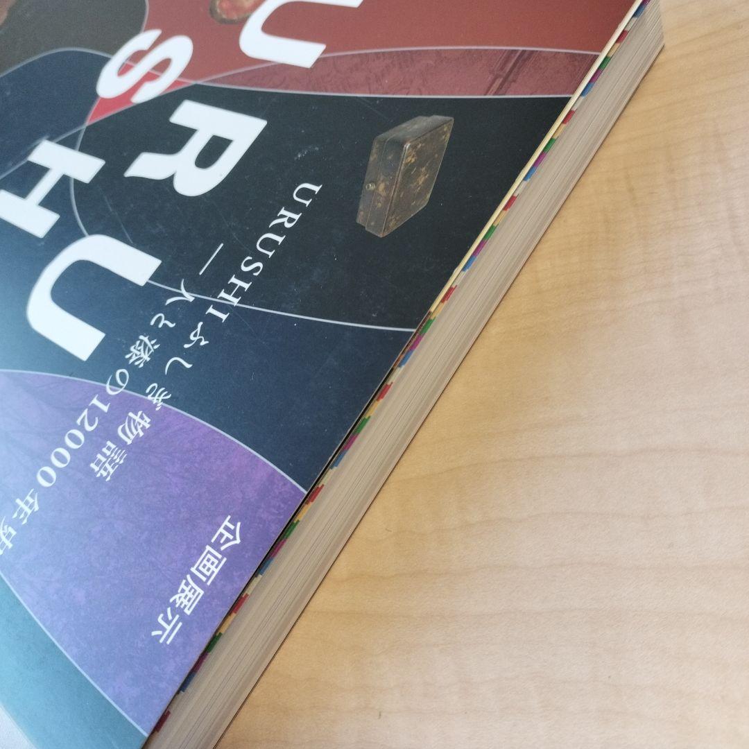 URUSHI ふしぎ物語 一人と漆の12000年史