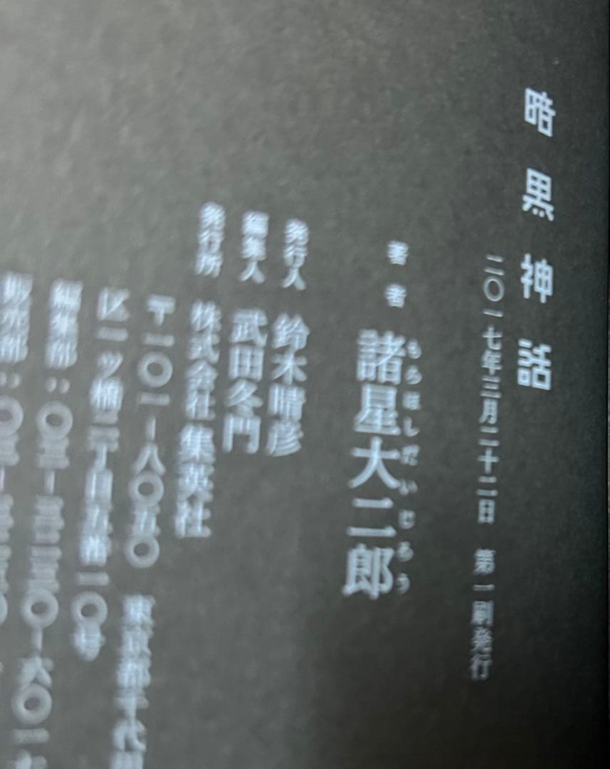 初版 暗黒神話 完全版