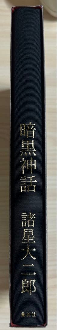 初版 暗黒神話 完全版