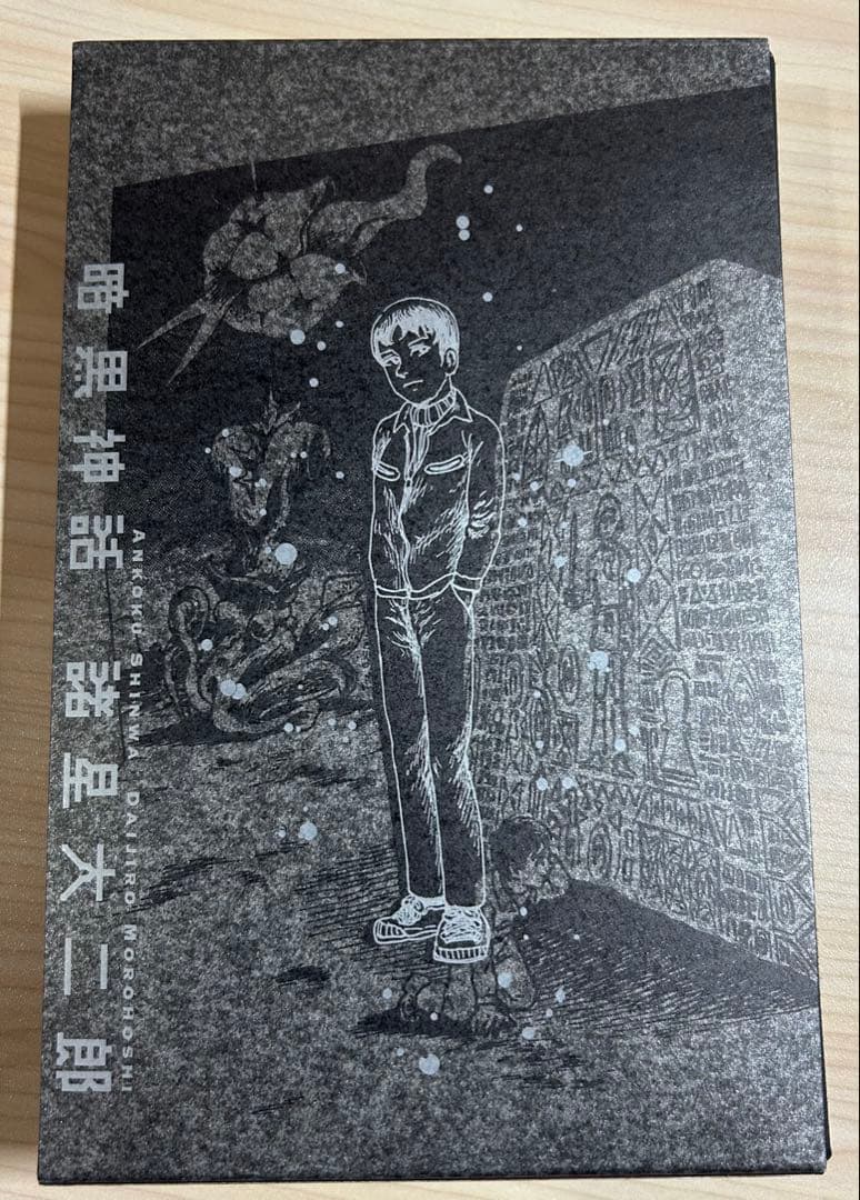 初版 暗黒神話 完全版